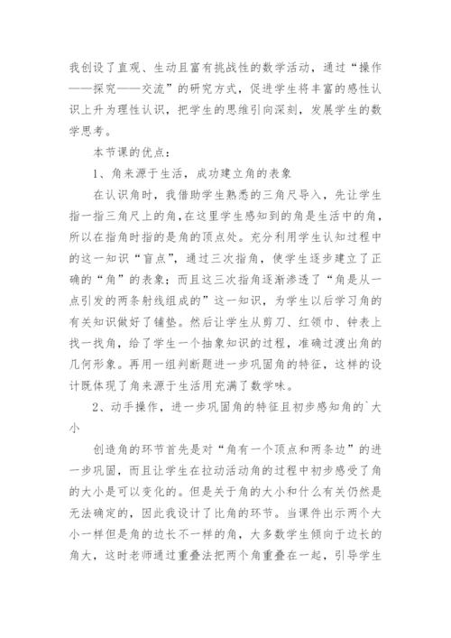 小学二年级上册数学《角的初步认识》教学反思.docx