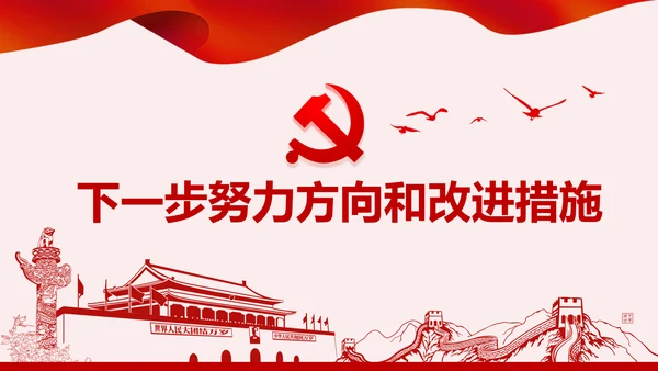 不忘初心牢记使命主题教育专题民主生活会PPT