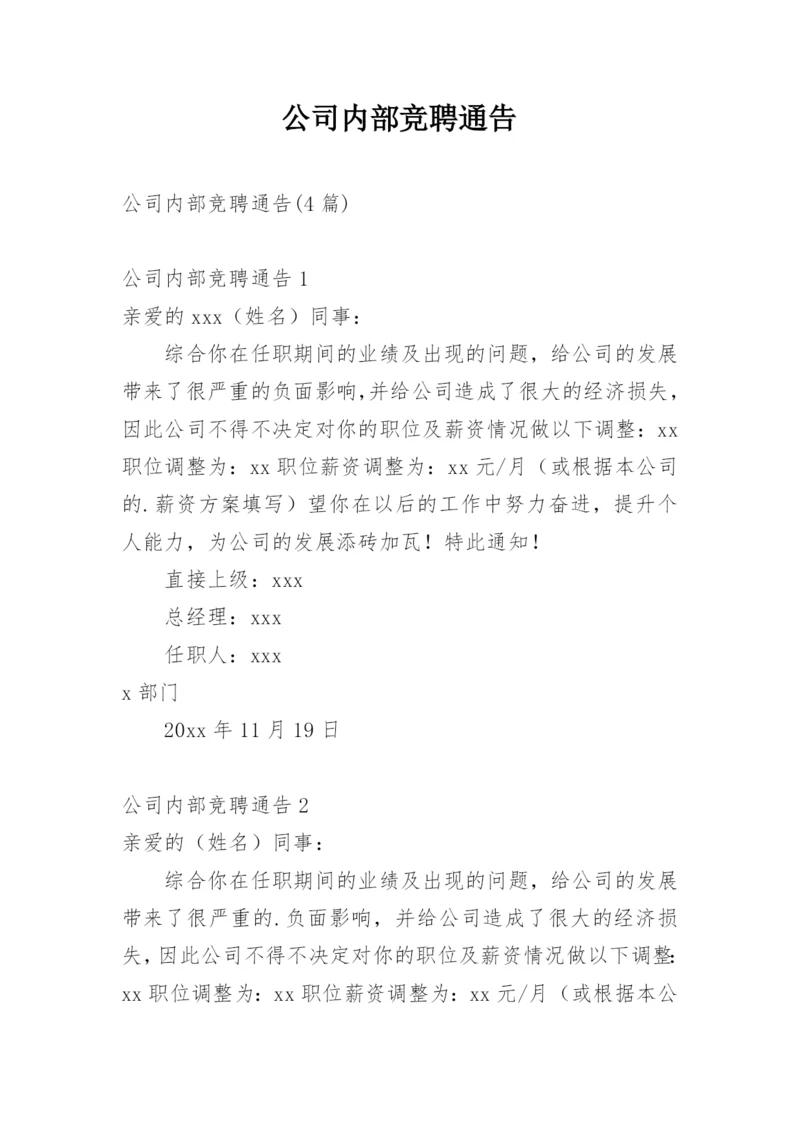 公司内部竞聘通告_1.docx