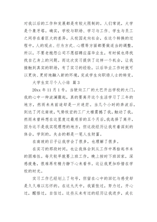 大学生实习个人小结.docx