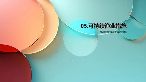 可持续渔业发展