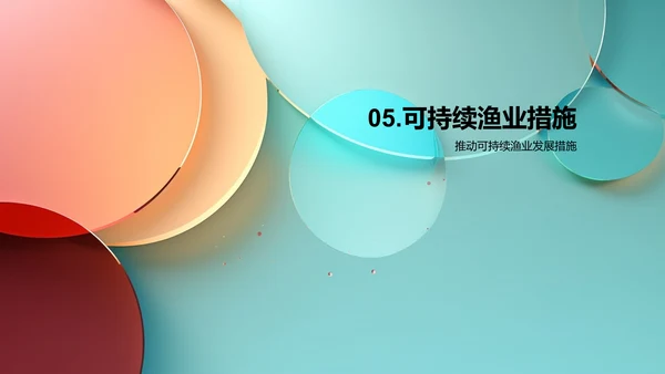 可持续渔业发展