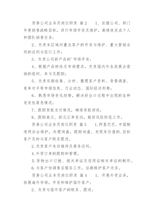 贸易公司业务员岗位职责.docx