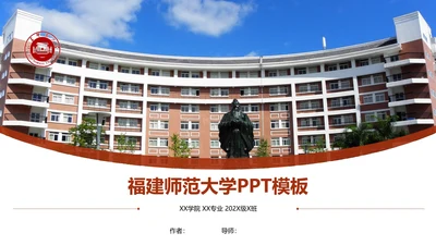 福建师范大学课题学术汇报毕业论文答辩通用PPT模板