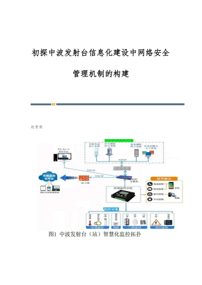 初探中波发射台信息化建设中网络安全管理机制的构建.docx