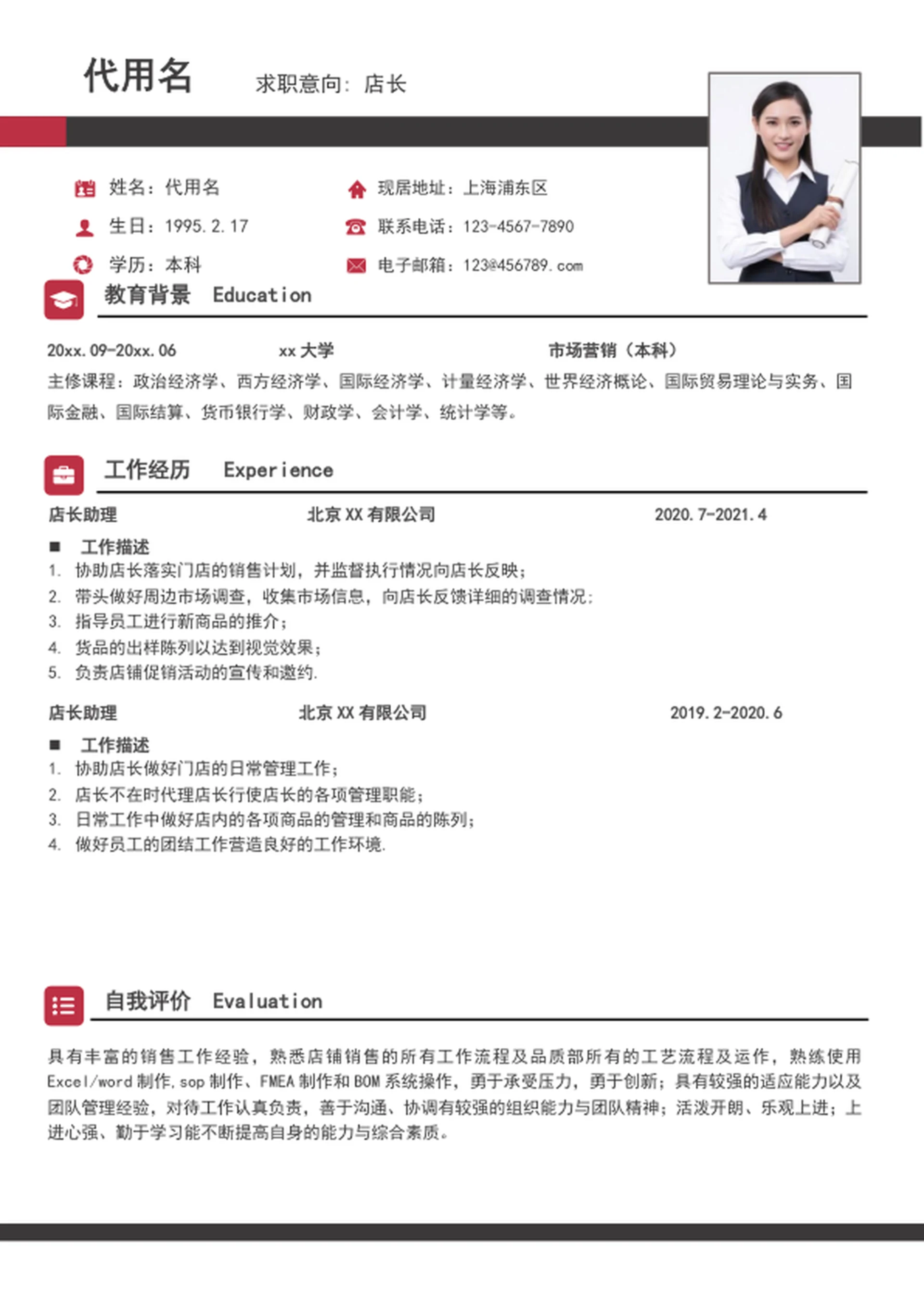 大气店长简历模板A4求职竞聘简历介绍word