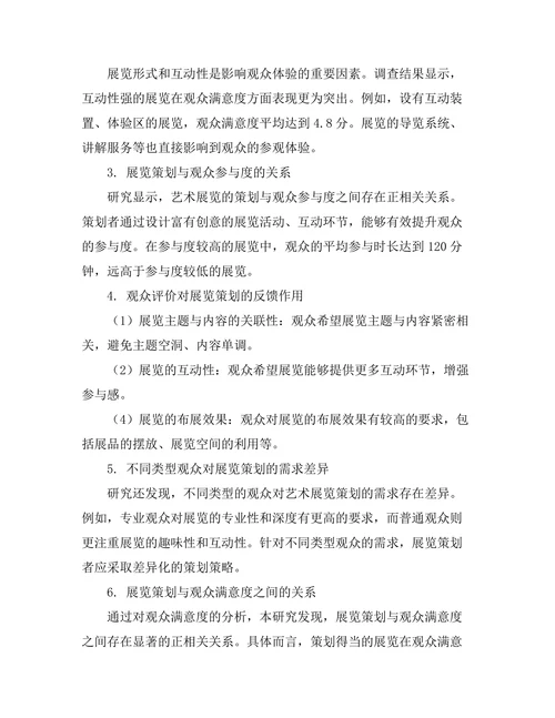 艺术展览的策划与观众体验研究