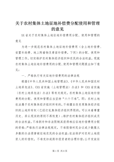 关于农村集体土地征地补偿费分配使用和管理的意见_1 (2).docx