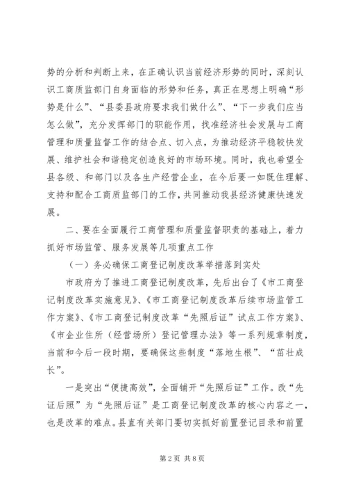 副县长在工商质监工作会讲话.docx