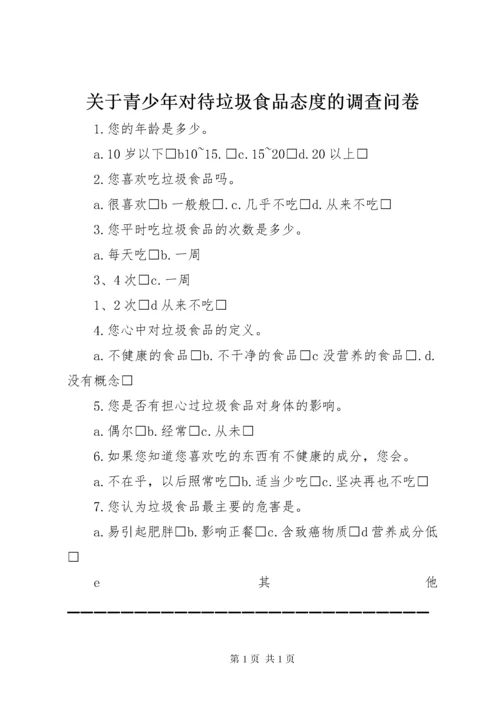 关于青少年对待垃圾食品态度的调查问卷.docx