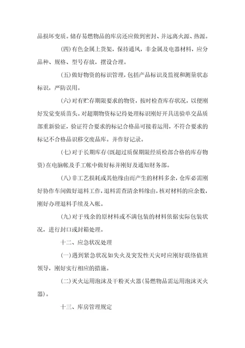 仓库管理规定及流程