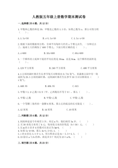 人教版五年级上册数学期末测试卷含答案（培优）.docx