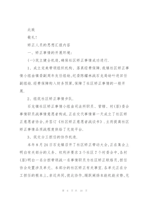 矫正人员的思想汇报内容.docx