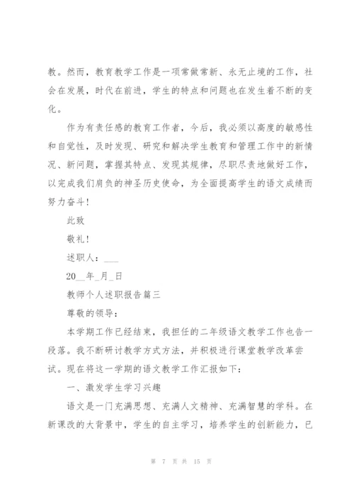 教师个人述职报告经典范例2021年.docx