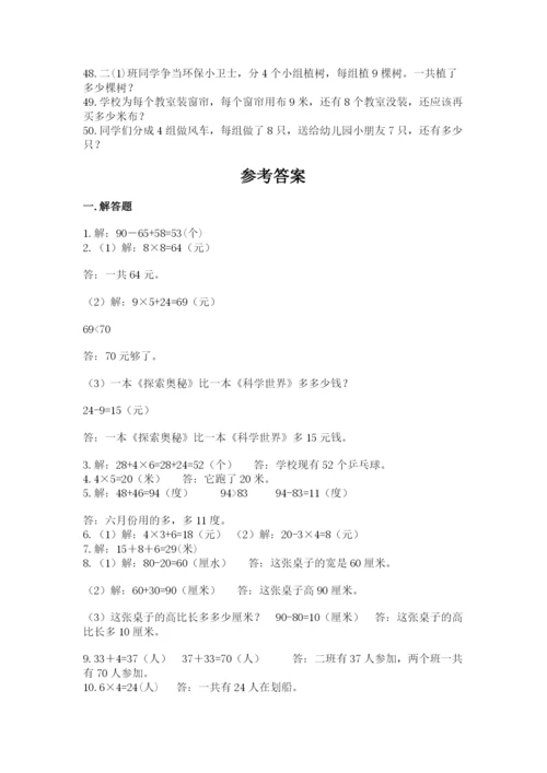 二年级数学应用题50道精品（典型题）.docx