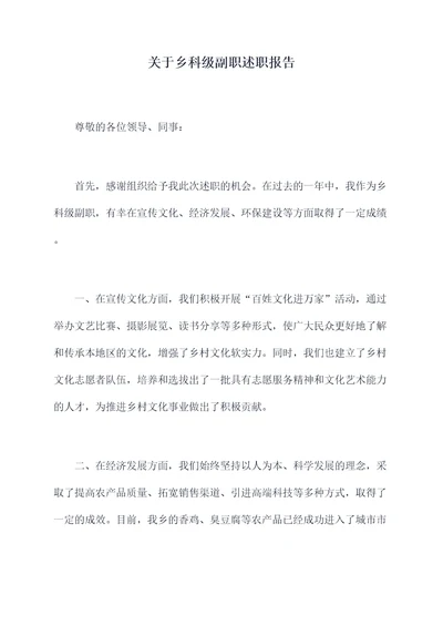 关于乡科级副职述职报告