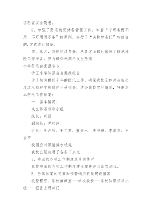 小学防汛自查报告.docx