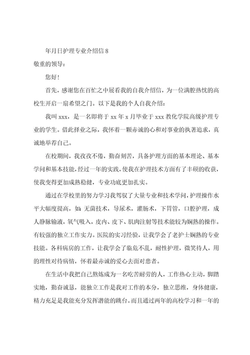 护理专业介绍信