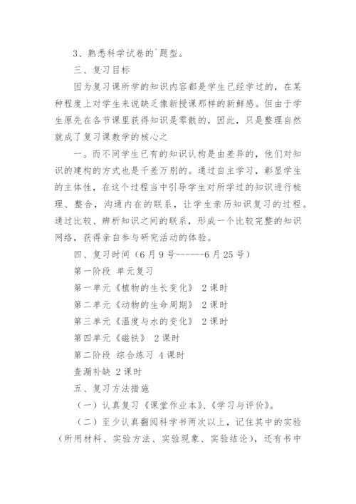 三年级下册科学复习计划.docx