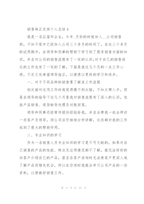 销售转正定岗个人总结10篇.docx