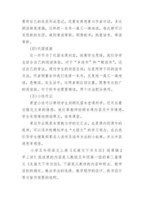小学五年级语文上册《走遍天下书为侣》说课稿.docx