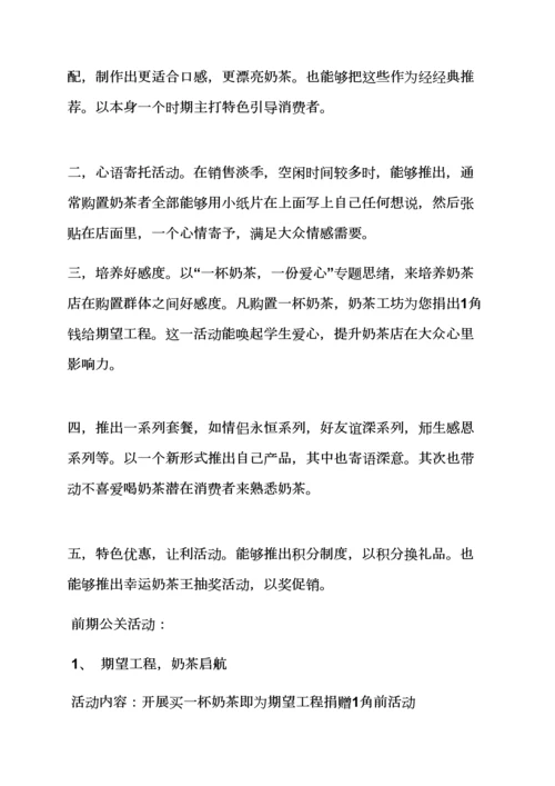 奶茶店公关专业策划专项方案.docx