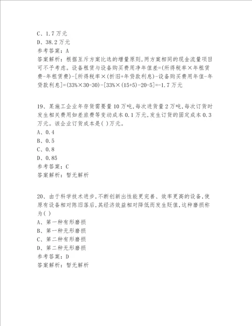 注册一级建造师等级十二科全答案及解析
