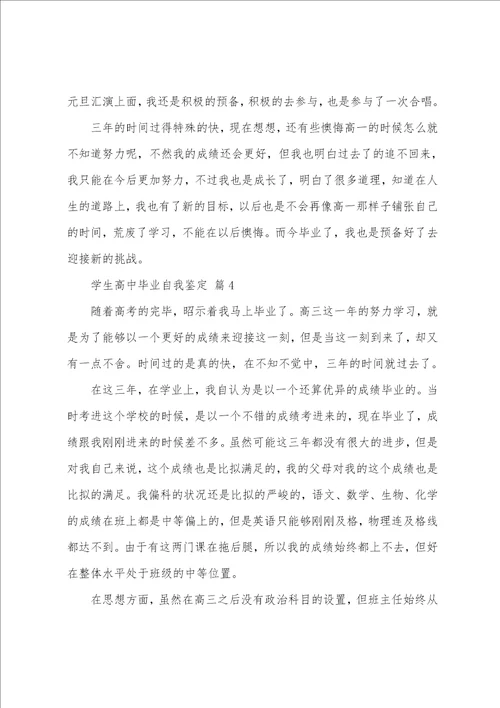 学生高中毕业自我鉴定14篇