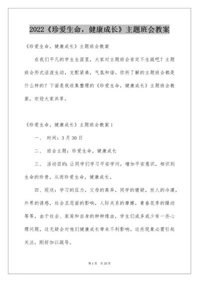 2022《珍爱生命，健康成长》主题班会教案_1.docx