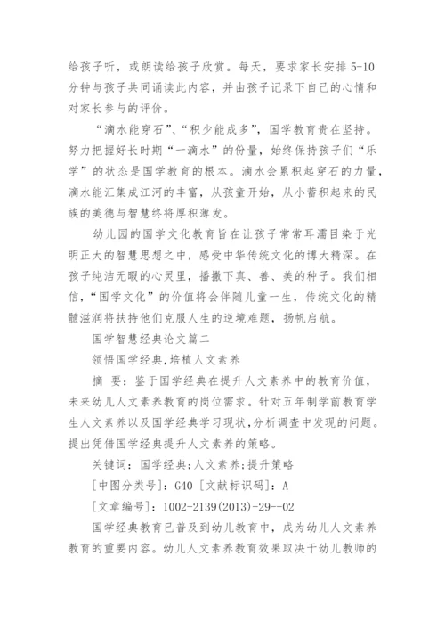 浅谈国学智慧经典优秀论文示例.docx