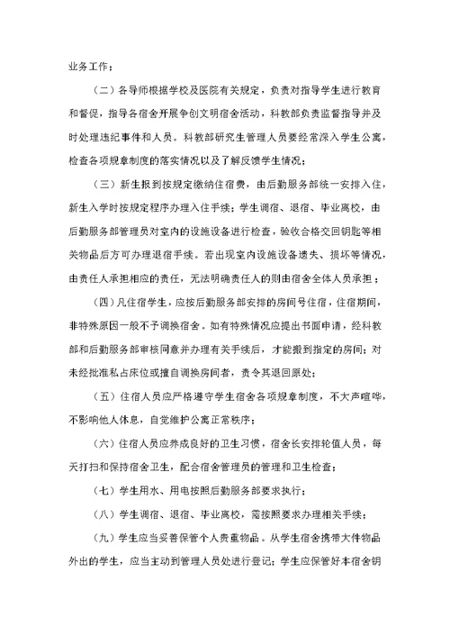 医院研究生实习生住宿管理条例模板