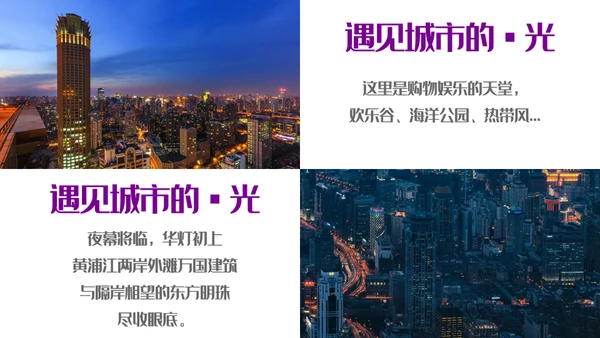 遇见城市的光上海通用PPT模板