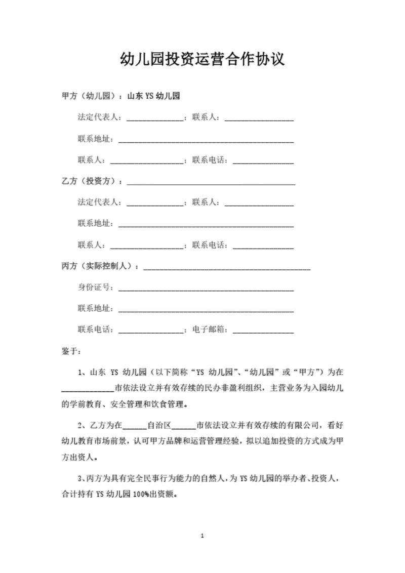 幼儿园投资运营合作协议