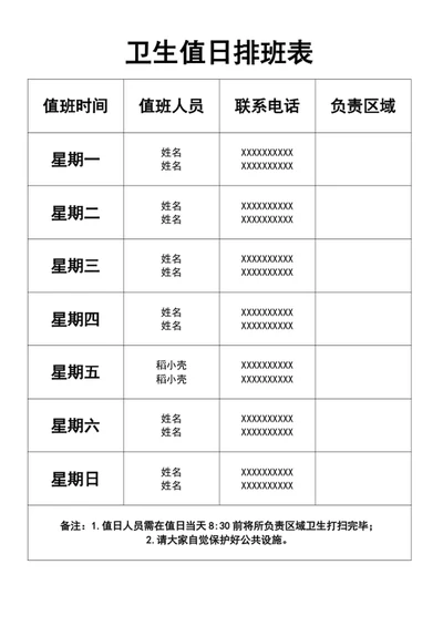卫生值日排班表