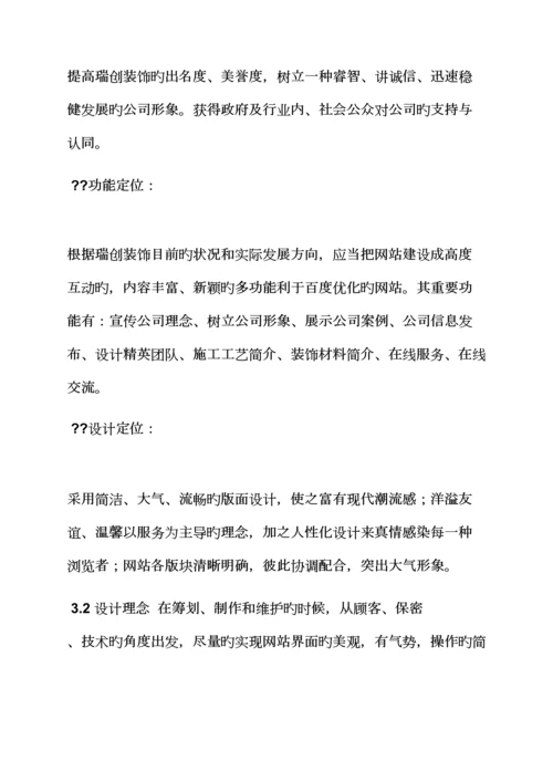 活动专题方案之装修公司网站建设专题方案.docx