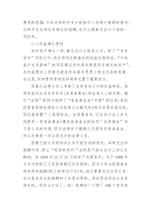 德国经典会计理论之一论文.docx