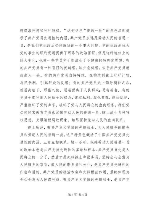 正确认识共产党员先进性的本质内涵 (5).docx