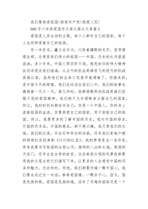 600字六年级爱国作文语文高分文章(精选5篇).docx