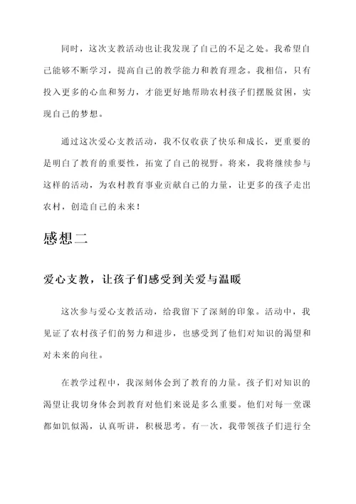 爱心支教活动的感想