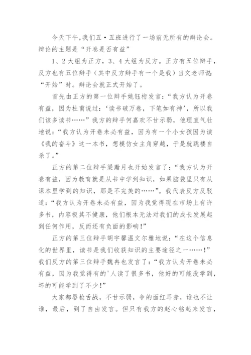 记一次精彩的辩论会作文_7.docx