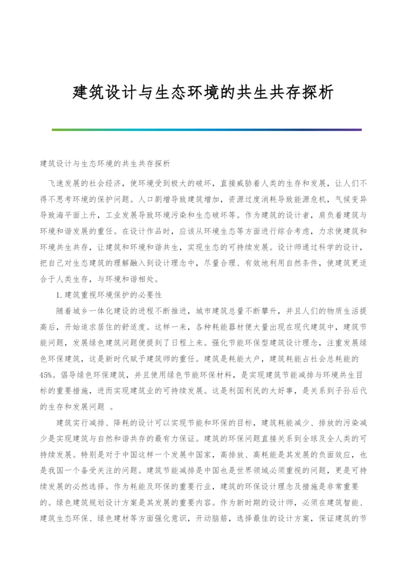 建筑设计与生态环境的共生共存探析.docx