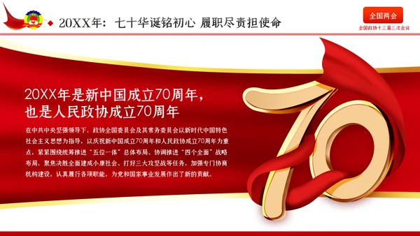 聚焦全国两会政协十三届三次会议报告学习PPT