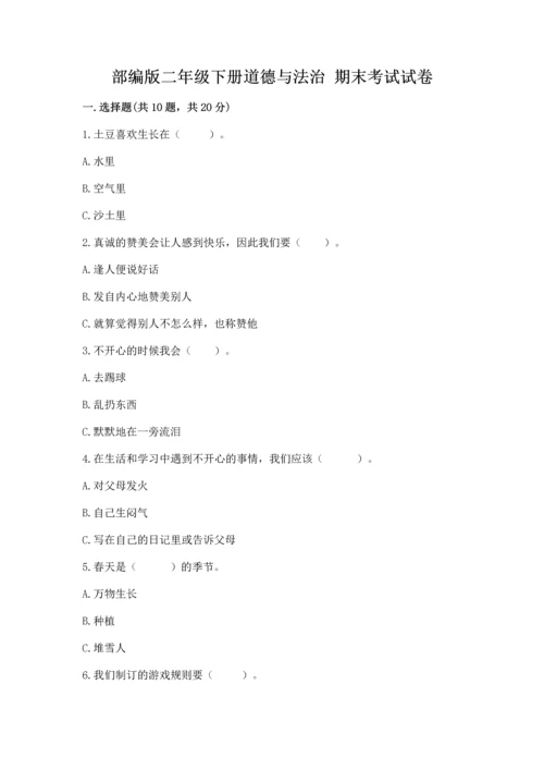 部编版二年级下册道德与法治 期末考试试卷带答案（达标题）.docx