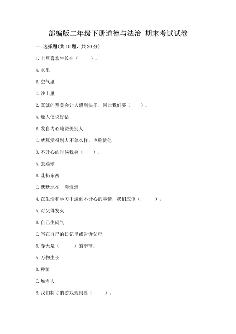 部编版二年级下册道德与法治 期末考试试卷带答案（达标题）.docx
