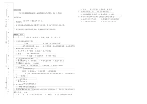 2019年四级保育员全真模拟考试试题A卷 含答案.docx