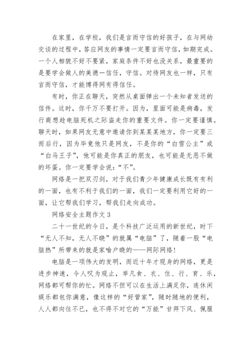 网络安全主题征文优秀作文5篇.docx