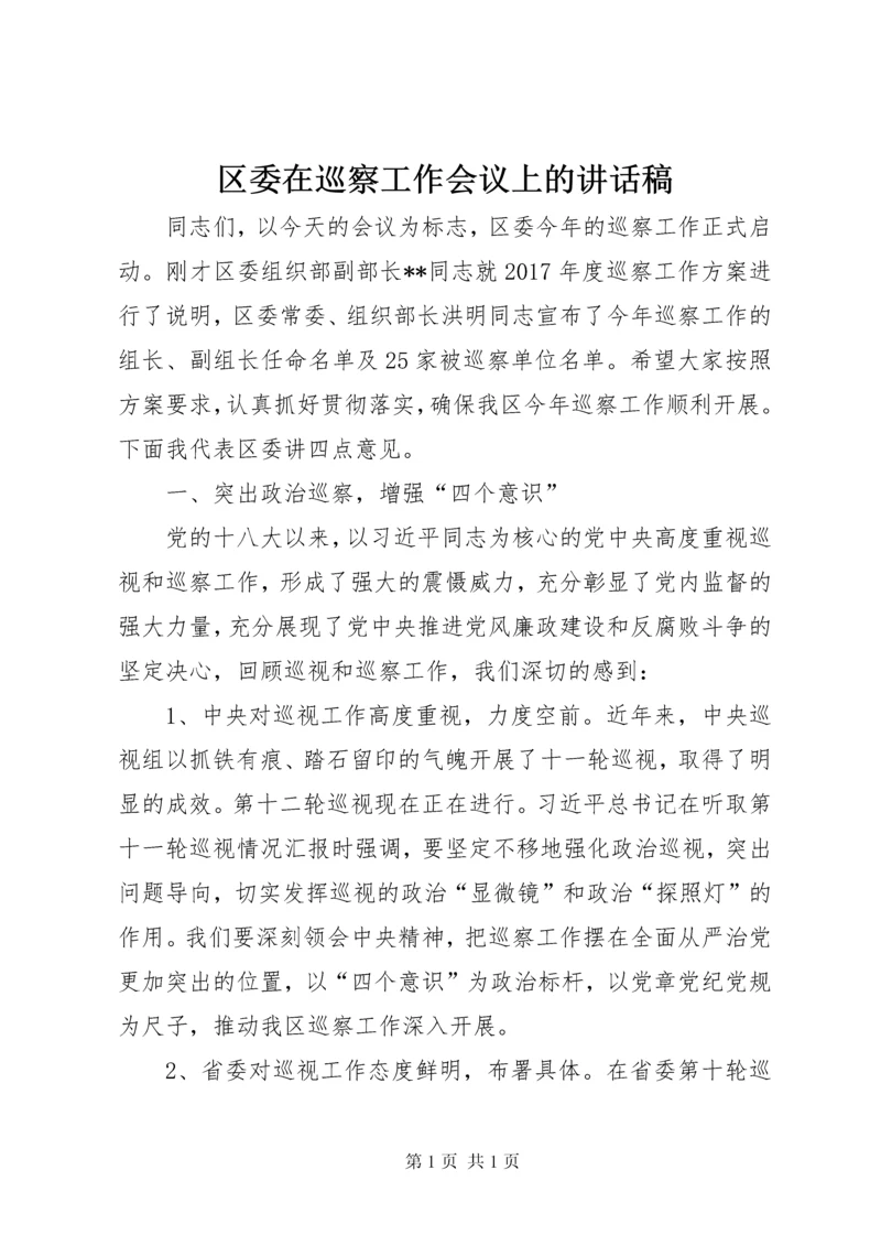 区委在巡察工作会议上的讲话稿.docx