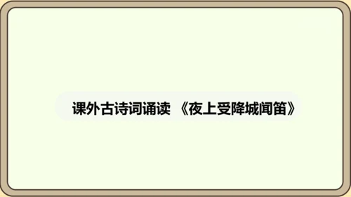 七年级语文上册第三单元课外古诗词诵读（一）-夜上受降城闻笛 课件（20张PPT)