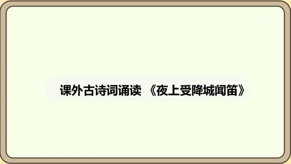 七年级语文上册第三单元课外古诗词诵读（一）-夜上受降城闻笛 课件（20张PPT)