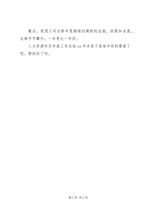 人力资源专员年度工作总结某年末.docx